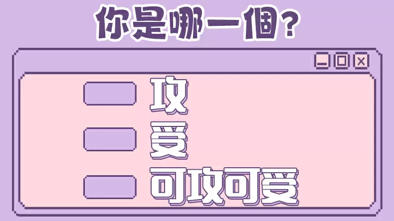 「攻受體質測試」你會是受還是攻？