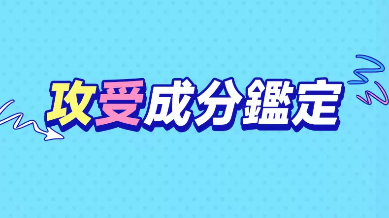 「攻受體質測試」你會是受還是攻？